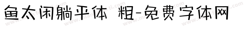 鱼太闲躺平体 粗字体转换